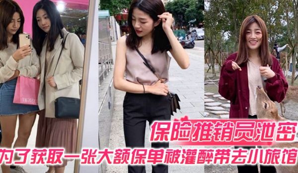 保险推销员泄密保险推销员为了获取一张大额保单被灌
