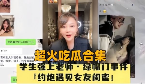 超火吃瓜合集母狗绿帽门事件P约炮遇见女友闺蜜