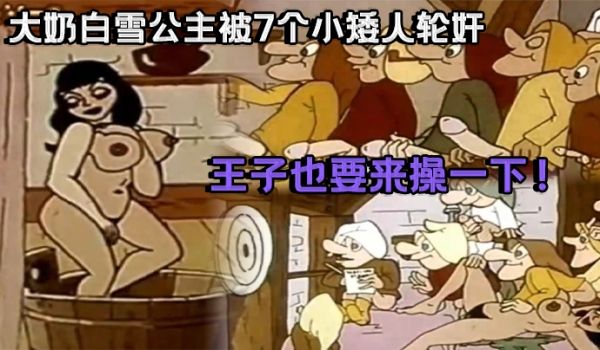 成人动漫祖师爷大奶白雪公主被7个小矮人轮奸_王子