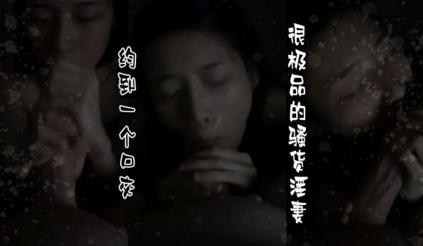 约到一个口交很极品的骚货淫妻