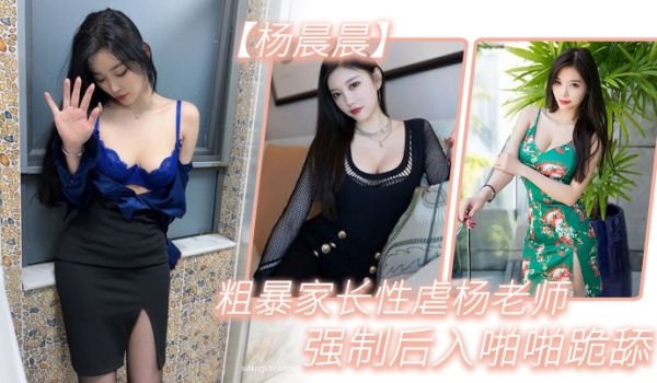 粗暴.家长.性虐杨.老师强制.后入.啪啪跪.舔
