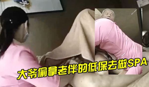 大爷偷拿老伴的低保去做SPA