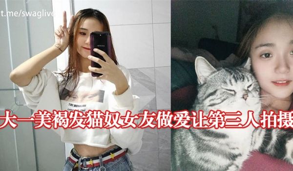 大一美褐发猫奴女友做爱让第三人拍摄