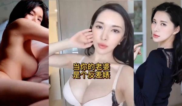 当你的老婆是个反差婊是什么样的体验
