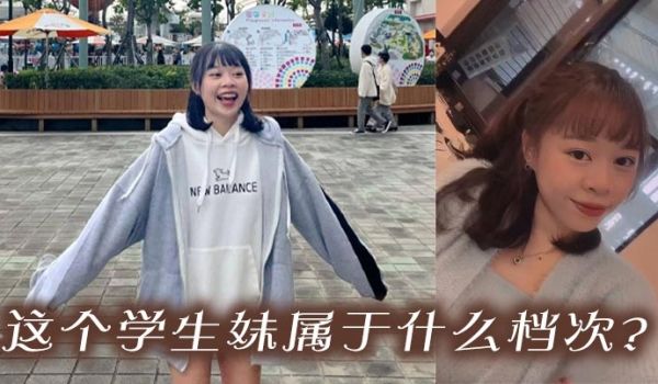 这个学生妹属于什么档次