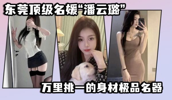 东莞顶级名媛潘云璐万里挑一的身材极品名器简直就是