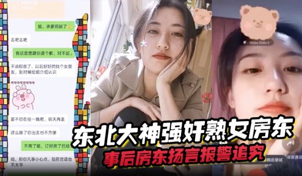 东北大神强奸熟女房东事后房东扬言报警追究责任内附