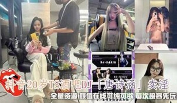 抖音唐诗涵卖淫颜值在线可纯可欲每次接客先玩具调情