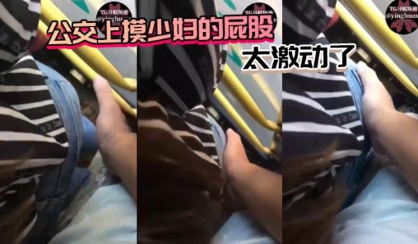 公交上摸少妇的屁股太激动了