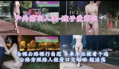 户外露田人妻-嫂子爱露出