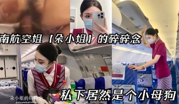 南航空姐朵小姐的碎碎念_私下居然是个小母狗