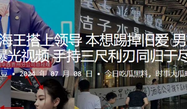 贵阳女海王搭上领导本想踢掉旧爱男方选择曝光视频手