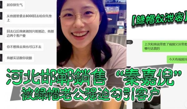 绿帽奴泄密河北邯郸销售秦嘉倪被绿帽老公强迫勾引客