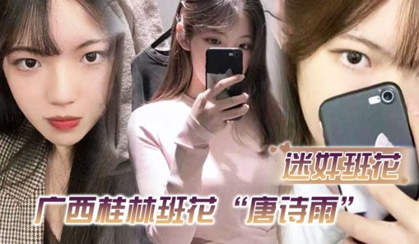 迷奸班花广西桂林班花唐诗雨经常举报班里男生惨遭报