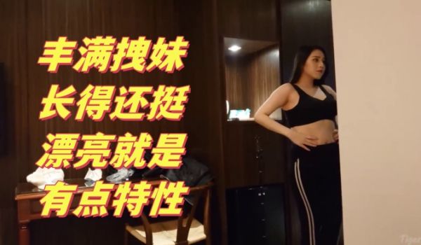 搞笑对话大神约炮丰满拽妹长得还挺漂亮就是有点特性
