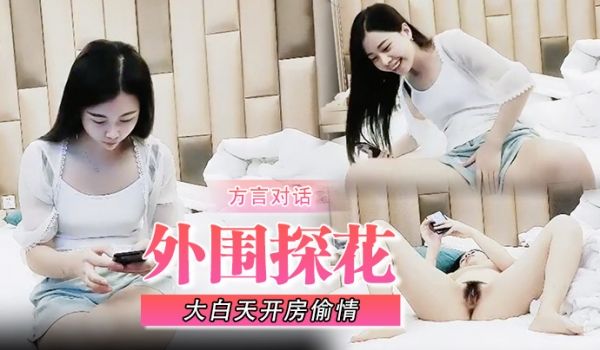 外围探花你早不来晚不来真的是整时到大白天开房偷情
