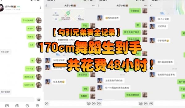 勾引兄弟妻全记录170cm舞蹈生到手一共花费48