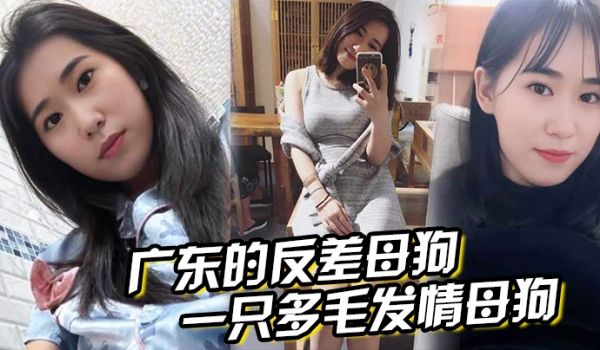广东的反差母狗表面清纯实则是一只多毛发情母狗抱着