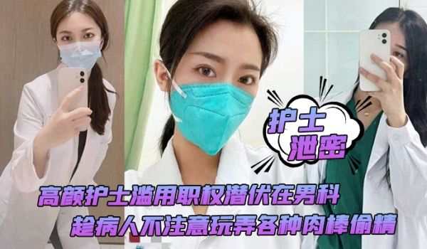 护士泄密高颜护士滥用职权潜伏在男科趁病人不注意玩