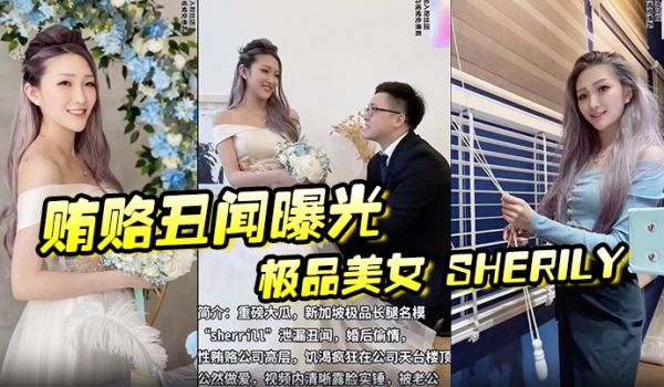 贿赂丑闻曝光极品美女Sherily婚后性贿赂领导