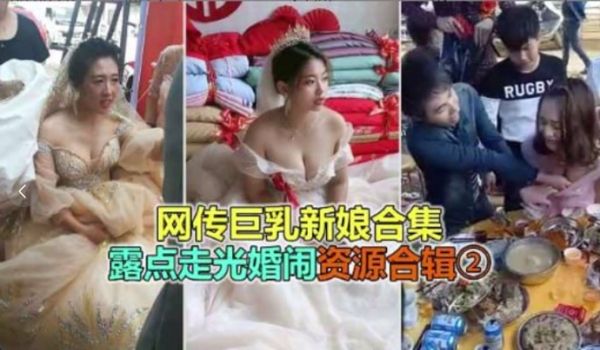婚礼恶俗网络疯传巨乳极品新娘淫乱婚闹露点走光