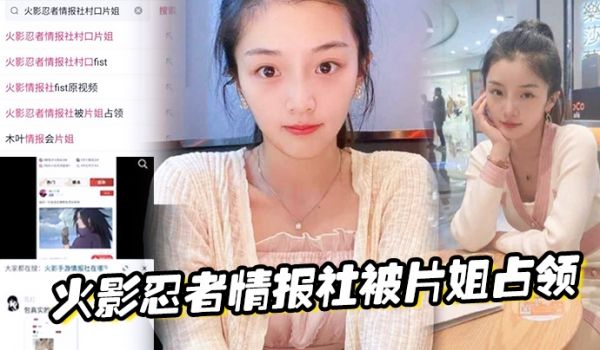 火影忍者情报社被片姐占领仅凭奥义骚逼术就侵略了火