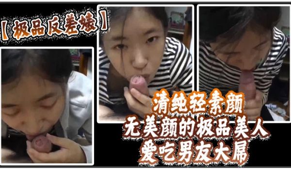 极品反差婊清纯轻素颜无美颜的极品美人爱吃男友大屌