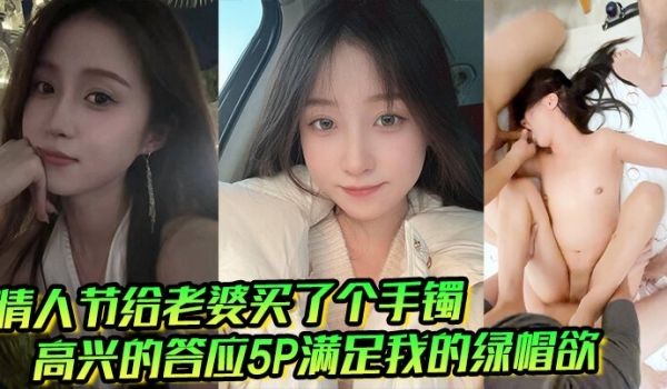 情人节给老婆买了个手镯高兴的答应5P满足我的绿帽
