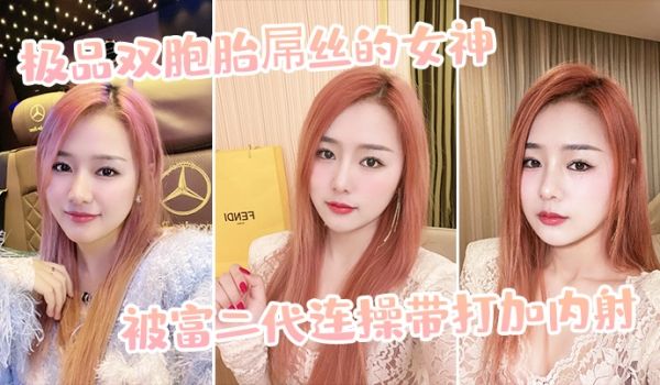 极品双胞胎屌丝的女神被富二代连操带打加内射