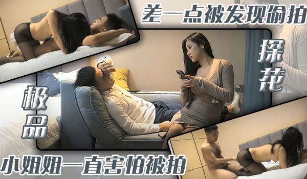 极品探花_差一点被发现偷拍小姐姐一直害怕被拍