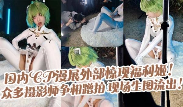 国内CP漫展外部惊现福利姬众多摄影师争相蹭拍现场