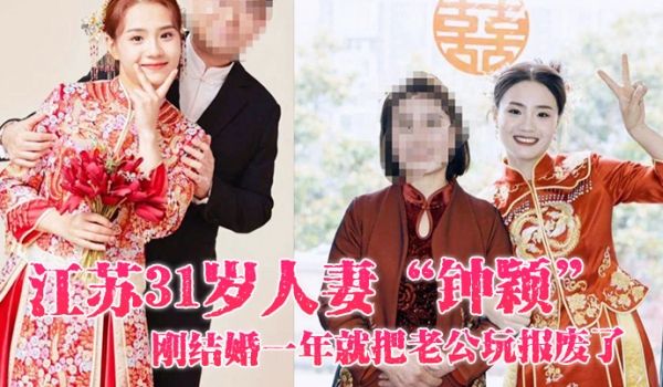 江苏31岁人妻钟颖刚结婚一年就把老公玩报废了只好