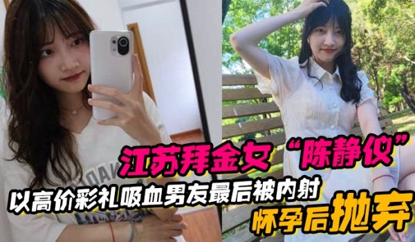 江苏拜金女陈静仪以高价彩礼吸血男友最后被内射怀孕