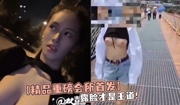 精品重磅会所首发露脸才是王道裸取外卖花式露出勾引