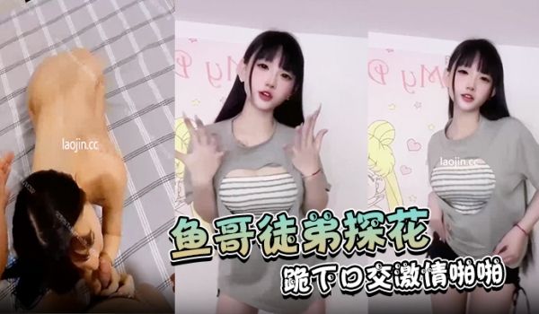 鱼哥徒弟探花首次有妹子同意拍摄果然是个小骚货跪下