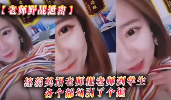 老师野战泄密淫荡英语老师把老师到学生各个都勾引了