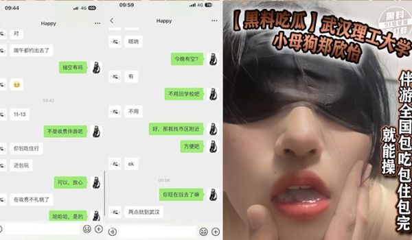 黑料吃瓜武汉理工大学小母狗郑欣怡伴游全国包吃包住
