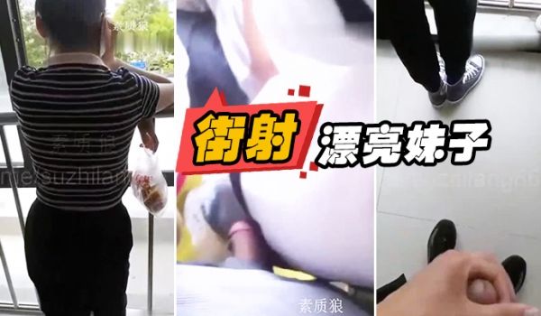 漏.出来.鸡巴顶.妹子屁.股街.射漂亮妹.子身.