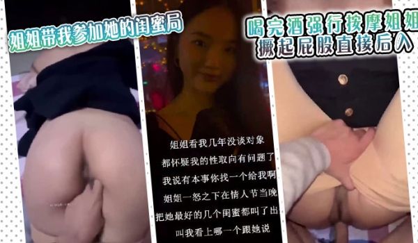 情人特辑姐姐带我参加她的闺蜜局_喝完酒强行按摩姐
