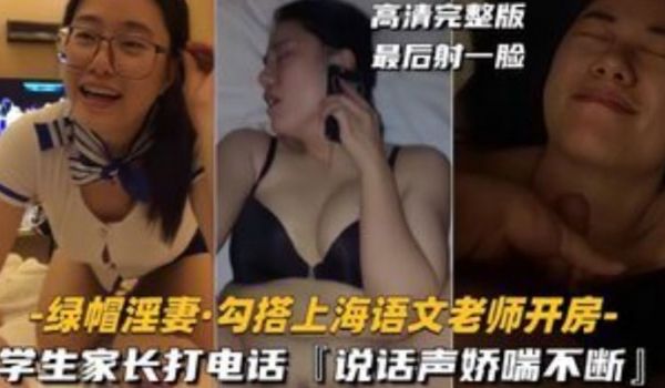 绿帽淫妻勾搭上海语文老师开房学生家长打电话说话声