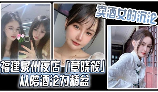 卖酒女的沉沦福建泉州夜店章晓筱从陪酒沦为精盆