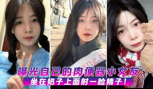 曝光自己的肉便器小女友坐在奶子上面射一脸精子