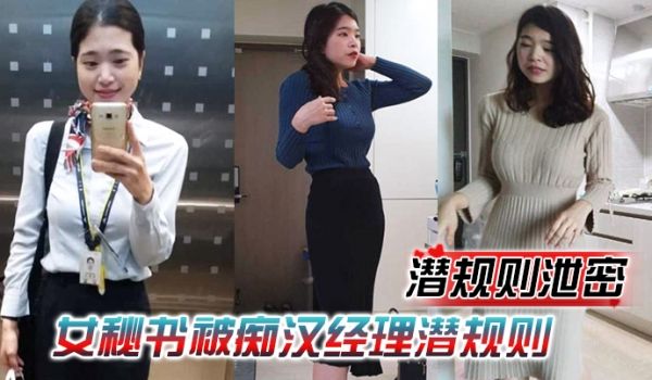 潜规则泄密女秘书被痴汉经理潜规则穿上情趣内衣跪舔