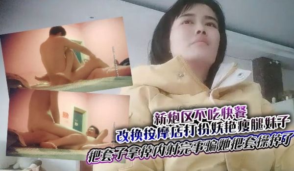 新炮区不吃快餐改换按摩店打扮妖艳瘦腿妹子夸他j8