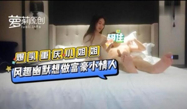【杏吧肥尸哥】探花肥尸哥酒店约炮_爆乳重庆少妇小