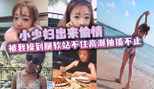 小少妇出来偷情 被我操到腿软站不住高潮抽搐不止 
