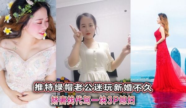 推特绿帽老公迷玩新婚不久娇妻找代驾一块3P媳妇