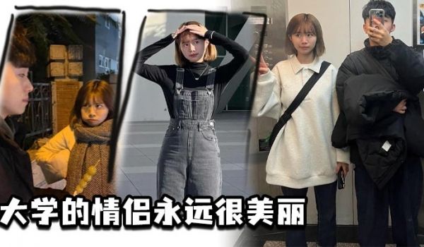 大学的情侣永远很美丽