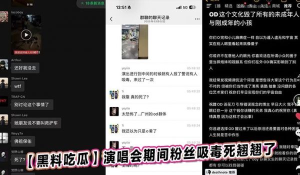 【黑料吃瓜】演唱会期间粉丝吸毒死翘翘了