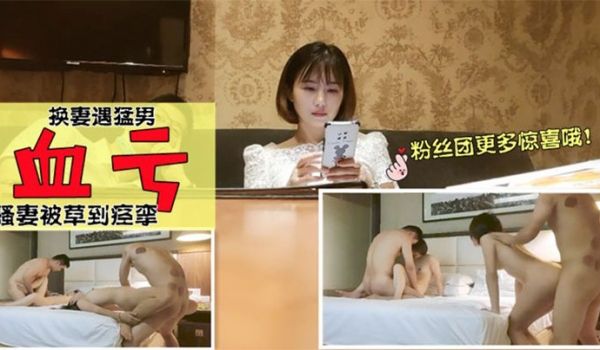 这波换妻血亏，骚妻被猛男挑逗虐草痉挛，注意音量